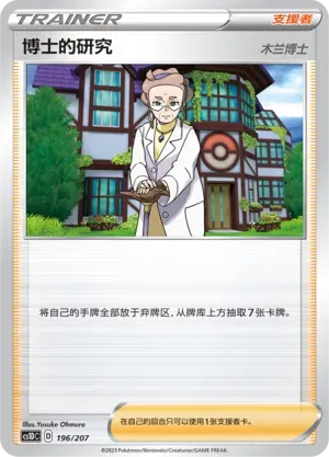 Professor's Research (博士的研究) #196 · CS1DC (起始卡组 极巨争锋V) Pokémon Chinese card