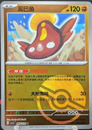 Stunfisk (泥巴鱼) #068 · CSV5C (黑晶炽诚) Pokémon Chinese card