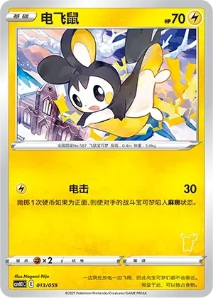 Emolga (电飞鼠) #013 · CSVH1C (嗨皮组合 皮卡丘&皮皮&草苗龟&索财灵) Pokémon Chinese card