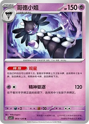 Gothitelle (哥德小姐) #064 · CSV2C (奇迹启程) Pokémon Chinese card