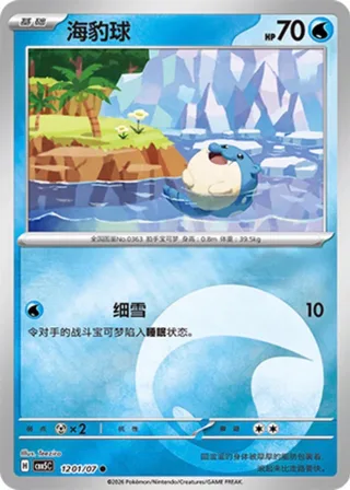 Spheal (海豹球) #1201 · Gem Pack Vol.5 (宝石包 VOL.5) Pokémon Chinese card
