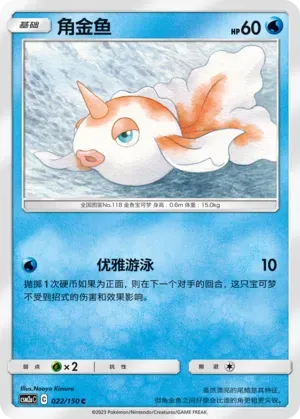 Goldeen (角金鱼) #022 · CSM2aC (交相辉映 沐) Pokémon Chinese card