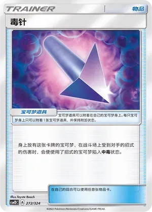 Poison Barb (毒针) #272 · CSM1DC (起始卡组 横空出世GX) Pokémon Chinese card