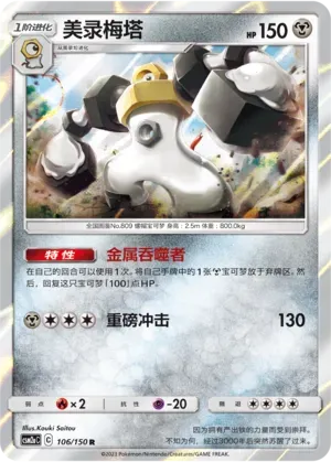Melmetal (美录梅塔) #106 · CSM2aC (交相辉映 沐) Pokémon Chinese card