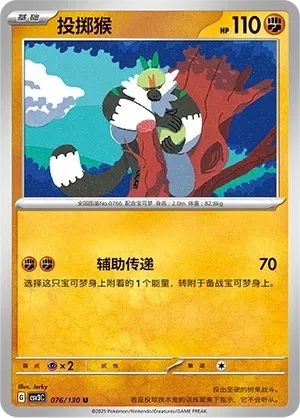 Passimian (投掷猴) #076 · CSV3C (无畏太晶) Pokémon Chinese card