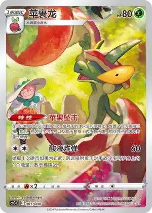 Flapple (苹裹龙) full card art