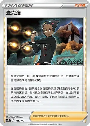 Grant (查克洛) #146 · CSVE1C (对战派对 共梦) Pokémon Chinese card