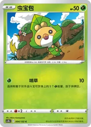 Sewaddle (虫宝包) #004 · CS4bC (九彩汇聚 源) Pokémon Chinese card
