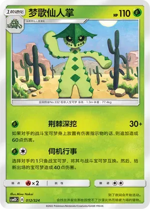 Cacturne (梦歌仙人掌) #012 · CSM1DC (起始卡组 横空出世GX) Pokémon Chinese card