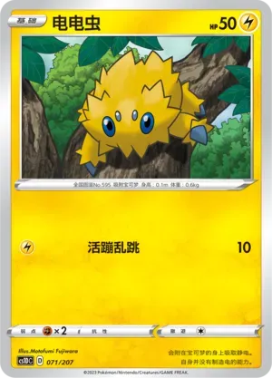 Joltik (电电虫) #071 · CS1DC (起始卡组 极巨争锋V) Pokémon Chinese card