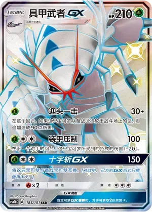 Golisopod-GX (具甲武者GX) #185 · CSM1bC (横空出世 苍) Pokémon Chinese card