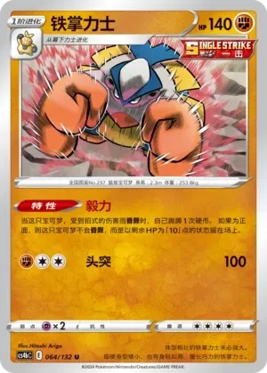 Hariyama (铁掌力士) #064 · CS4bC (九彩汇聚 源) Pokémon Chinese card