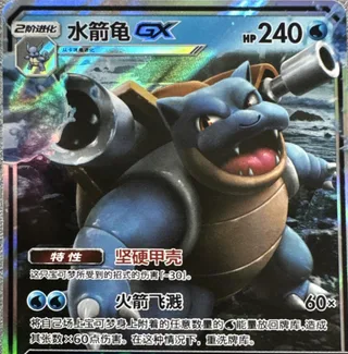 Blastoise-GX (水箭龟GX) #009 · CSM2aC (交相辉映 沐) Pokémon Chinese card