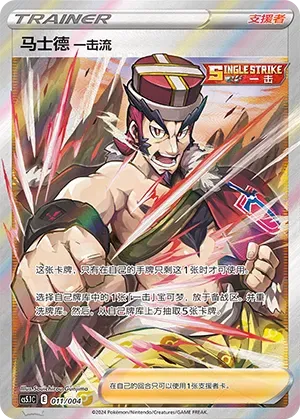 Single Strike Style Mustard (马士德 一击流) #011 · CS5.1C (辉耀能量系列礼盒 第二弹) Pokémon Chinese card