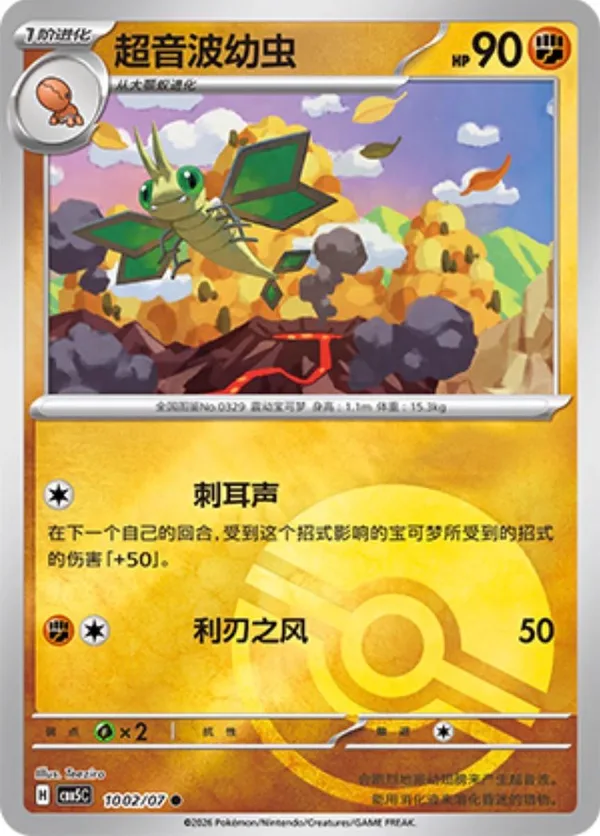 Vibrava (超音波幼虫) full card art
