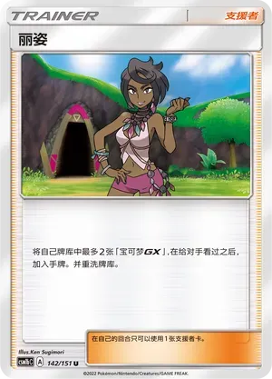 Olivia (丽姿) #142 · CSM1bC (横空出世 苍) Pokémon Chinese card