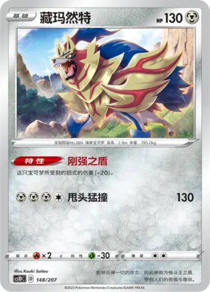 Zamazenta (藏玛然特) #148 · CS1DC (起始卡组 极巨争锋V) Pokémon Chinese card