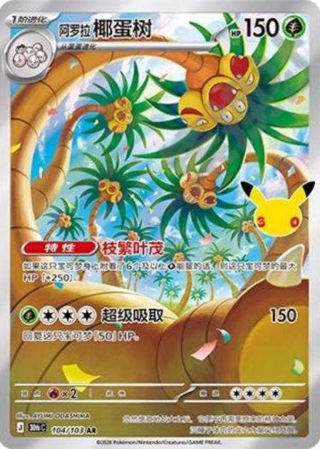 Alolan Exeggutor (阿罗拉 椰蛋树) full card art