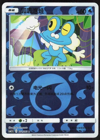 Froakie (呱呱泡蛙) #011 · CSM2.5C (炫奇争胜) Pokémon Chinese card