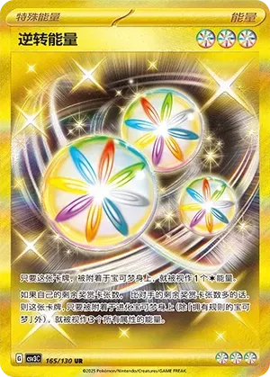 Reversal Energy (逆转能量) #165 · CSV3C (无畏太晶) Pokémon Chinese card