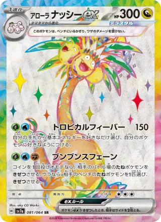 Alolan Exeggutor ex #081 · SV7a: Paradise Dragona Pokémon Japan card