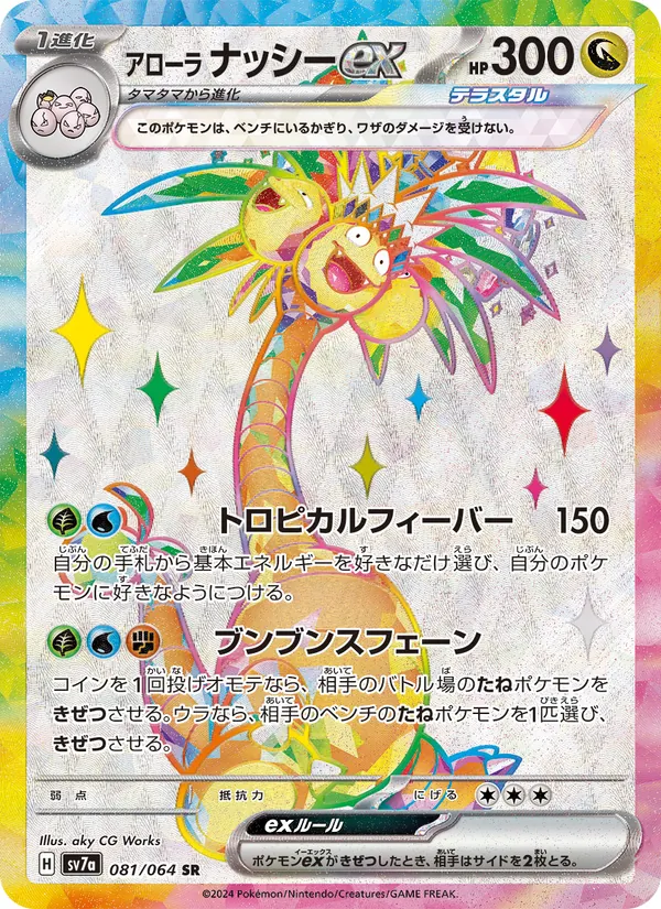 Alolan Exeggutor ex full card art