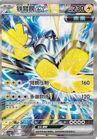 Iron Hands ex (铁臂膀ex) #152 · CSV6C (真实玄虚) Pokémon Chinese card