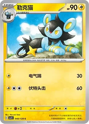 Luxio (勒克猫) #040 · CSV2C (奇迹启程) Pokémon Chinese card
