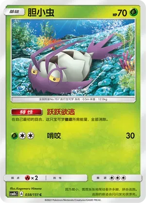 Wimpod (胆小虫) #038 · CSM1bC (横空出世 苍) Pokémon Chinese card