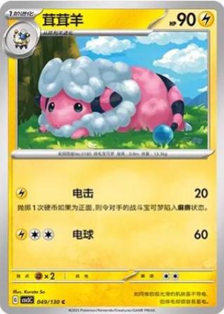 Flaaffy (茸茸羊) #049 · CSV3C (无畏太晶) Pokémon Chinese card