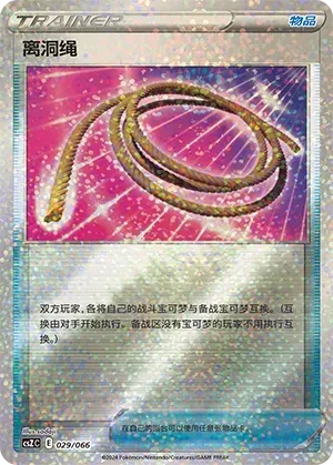 Escape Rope (离洞绳) #029 · CSZC (收藏周边礼盒 百变宝盒) Pokémon Chinese card