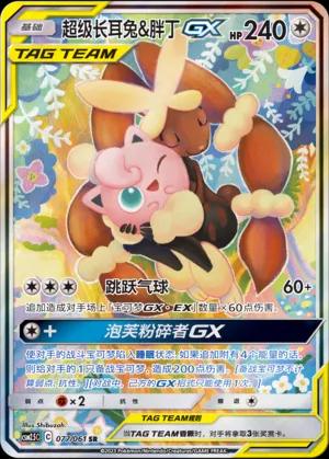 Mega Lopunny & Jigglypuff-GX (超级长耳兔&胖丁GX) #077 · CSM2.5C (炫奇争胜) Pokémon Chinese card