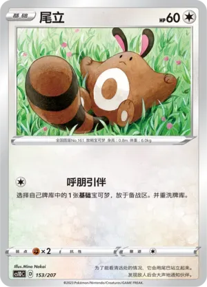 Sentret (尾立) #153 · CS1DC (起始卡组 极巨争锋V) Pokémon Chinese card