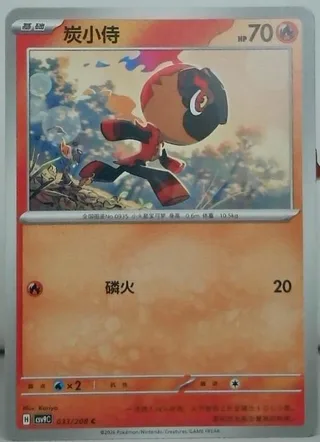 Charcadet (炭小侍) #033 · CSV9C (星彩晶璃) Pokémon Chinese card