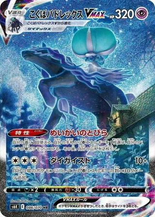 Shadow Rider Calyrex VMAX #086 · S6K: Jet-Black Spirit Pokémon Japan card
