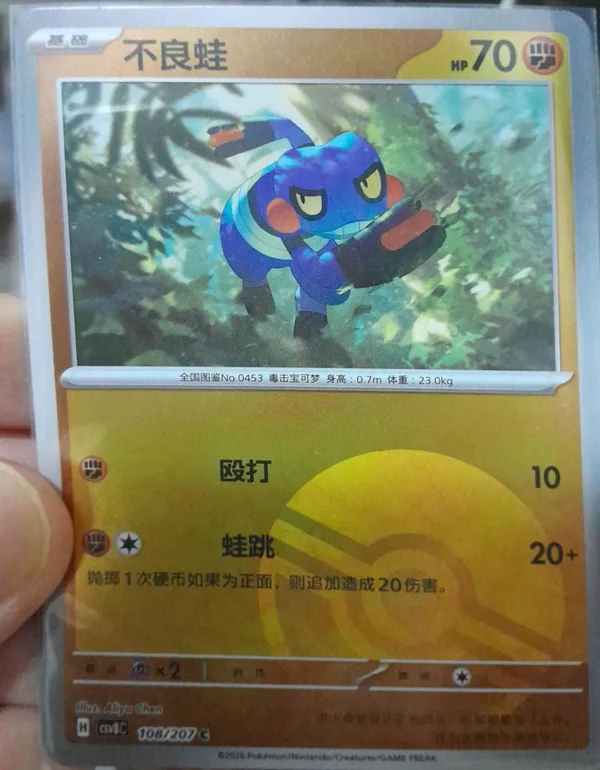 Croagunk (不良蛙) full card art