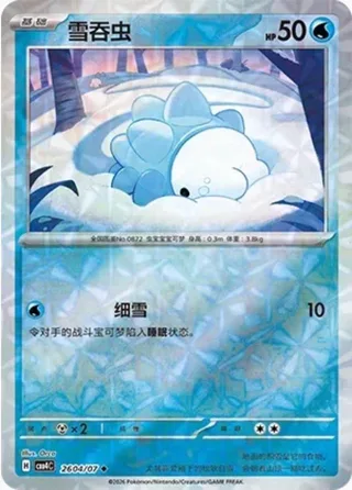 Snom (雪吞虫) #2604 · Gem Pack Vol.4 (宝石包 VOL.4) Pokémon Chinese card