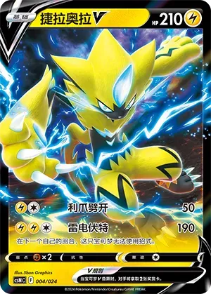 Zeraora V (捷拉奥拉V) #004 · CSNC (卡组构筑礼盒 勇魅群星) Pokémon Chinese card