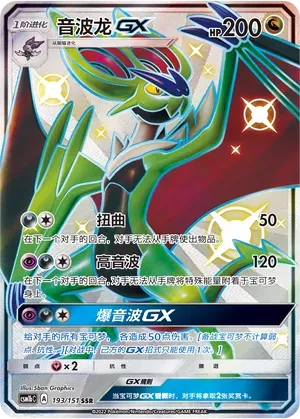Noivern-GX (音波龙GX) #193 · CSM1bC (横空出世 苍) Pokémon Chinese card