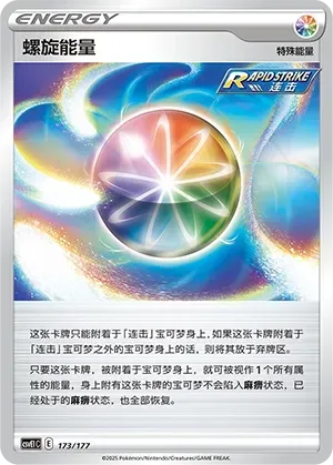Spiral Energy (螺旋能量) #173 · CSVE1C (对战派对 共梦) Pokémon Chinese card