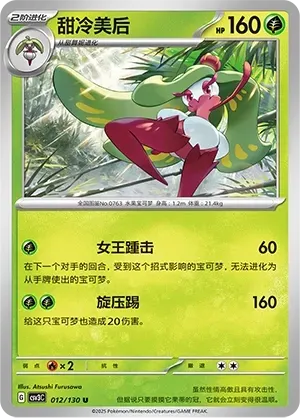 Tsareena (甜冷美后) #012 · CSV3C (无畏太晶) Pokémon Chinese card