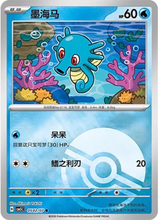 Horsea (墨海马) #0502 · Gem Pack Vol.5 (宝石包 VOL.5) Pokémon Chinese card