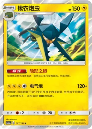 Vikavolt (锹农炮虫) #077 · CSM2aC (交相辉映 沐) Pokémon Chinese card