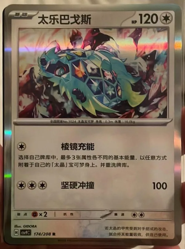Terapagos (太乐巴戈斯) full card art
