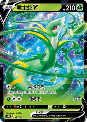 Serperior V (君主蛇V) #001 · CSNC (卡组构筑礼盒 勇魅群星) Pokémon Chinese card