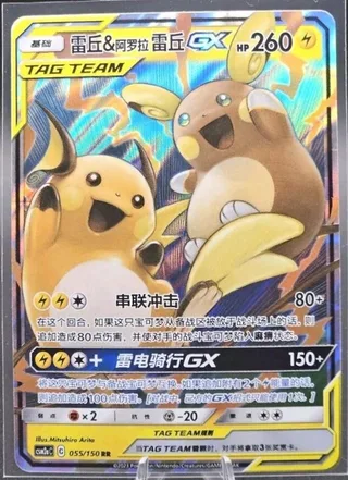 Raichu & Alolan Raichu-GX (雷丘&阿罗拉 雷丘GX) #055 · CSM2aC (交相辉映 沐) Pokémon Chinese card