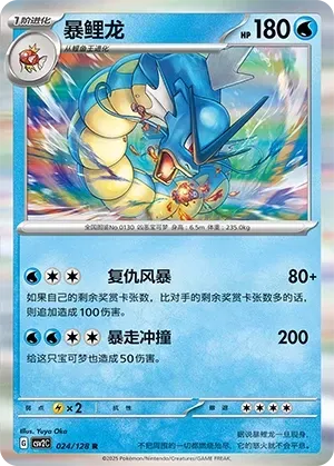 Gyarados (暴鲤龙) #024 · CSV2C (奇迹启程) Pokémon Chinese card