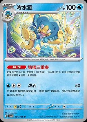Simipour (冷水猿) #034 · CSV6C (真实玄虚) Pokémon Chinese card