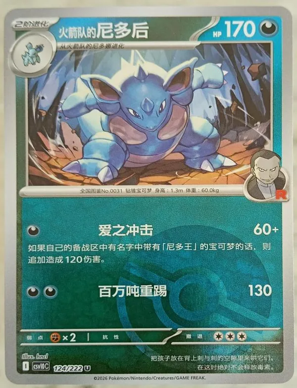 Team Rocket's Nidoqueen (火箭队的尼多后) full card art