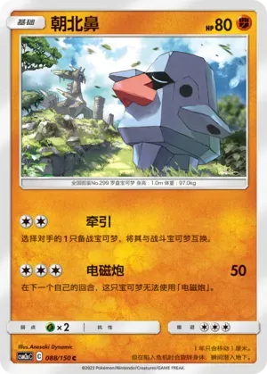 Nosepass (朝北鼻) #088 · CSM2aC (交相辉映 沐) Pokémon Chinese card